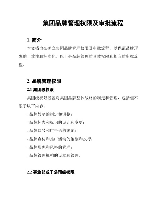 集团品牌管理权限及审批流程