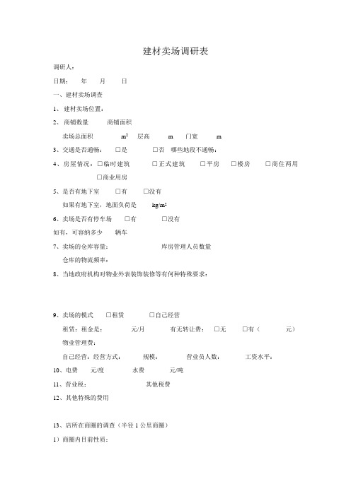 建材市场商户调研表