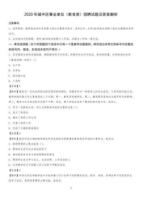 2020年城中区事业单位(教育类)招聘试题及答案解析(0001)