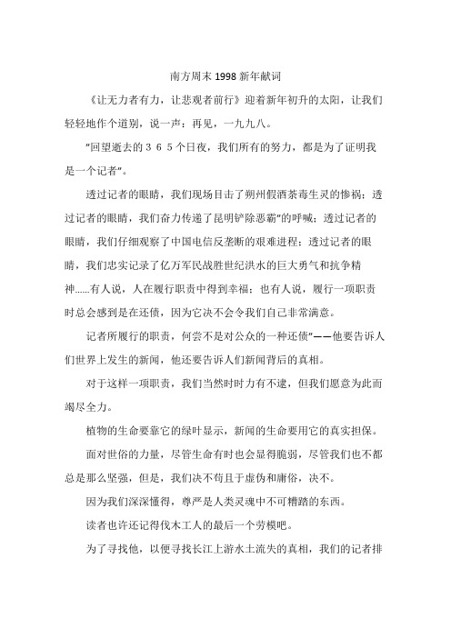 南方周末1998新年献词