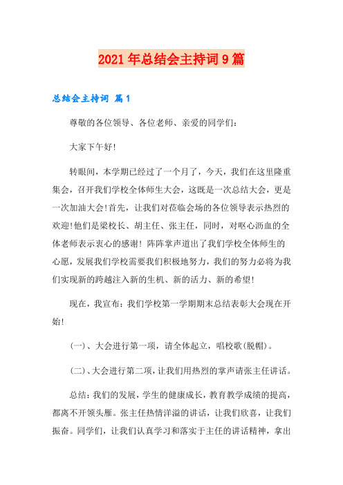 2021年总结会主持词9篇