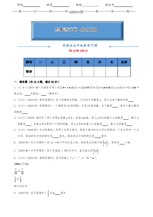 【2021】苏教版五年级数学下册《名校期末测试卷》(附答案)