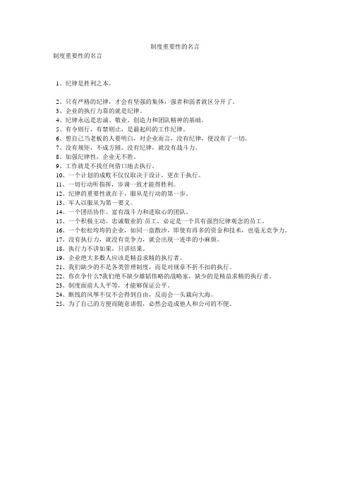 制度重要性的名言