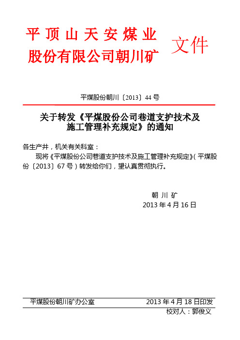平煤股份朝川〔2013〕44号(平煤股份公司巷道支护技术及施工管理补充规定)