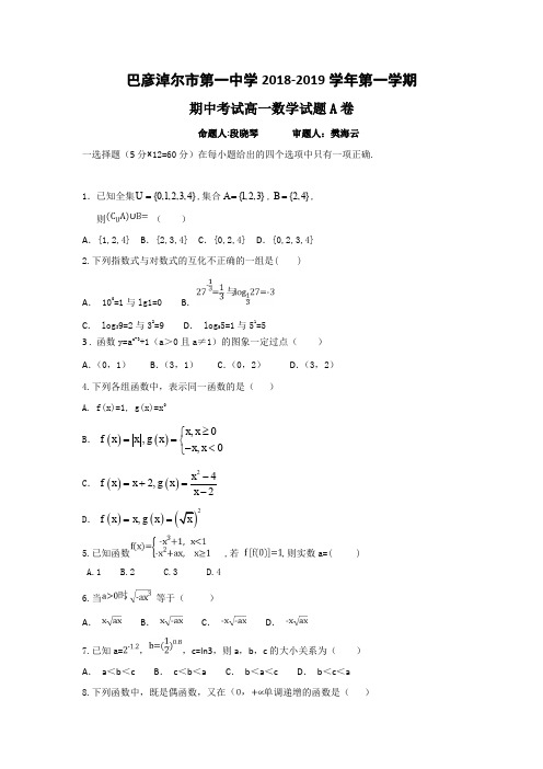 内蒙古巴彦淖尔一中2018-2019学年高一上学期期中考试数学试题 Word版含答案