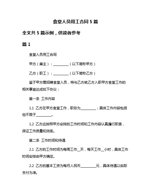 食堂人员用工合同5篇