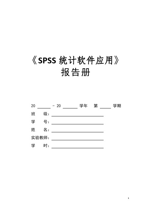 《SPSS统计软件应用》 报告册