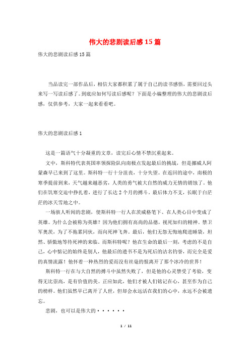 伟大的悲剧读后感15篇