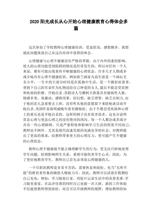 2020阳光成长从心开始心理健康教育心得体会多篇