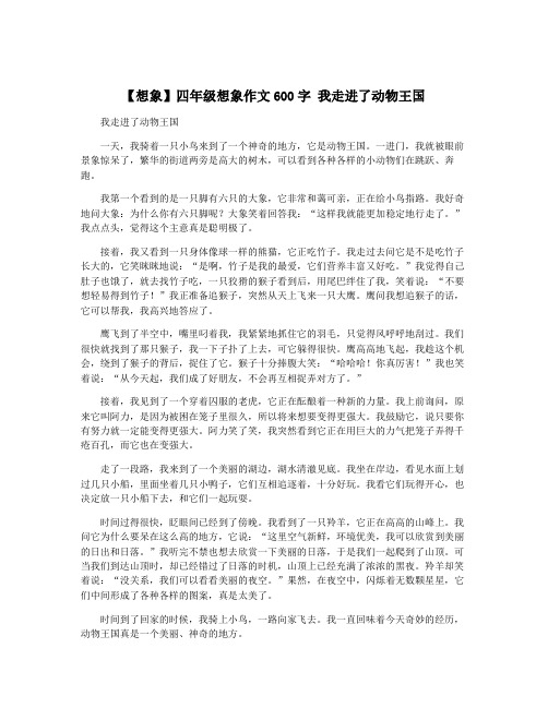 【想象】四年级想象作文600字 我走进了动物王国
