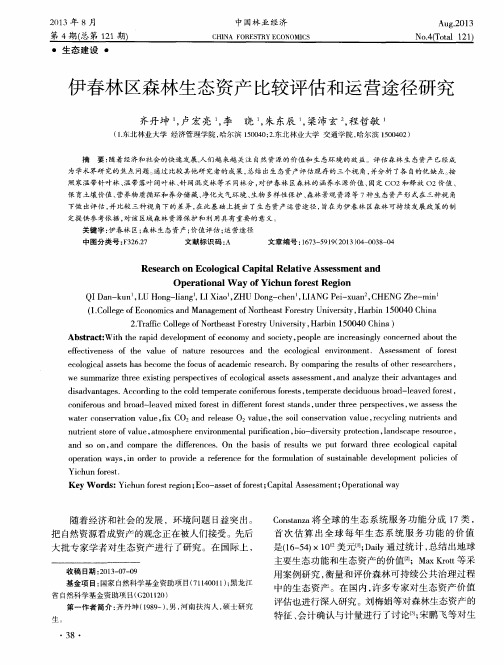 伊春林区森林生态资产比较评估和运营途径研究