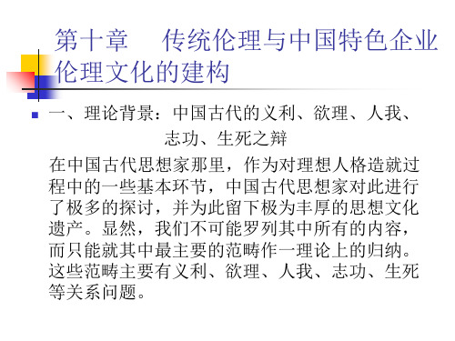 传统伦理与我国特色企业伦理文化的建构(ppt 48页)