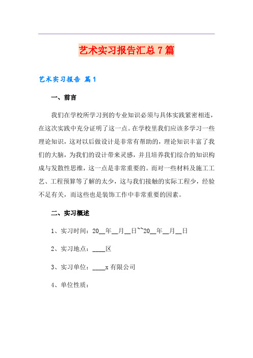 艺术实习报告汇总7篇
