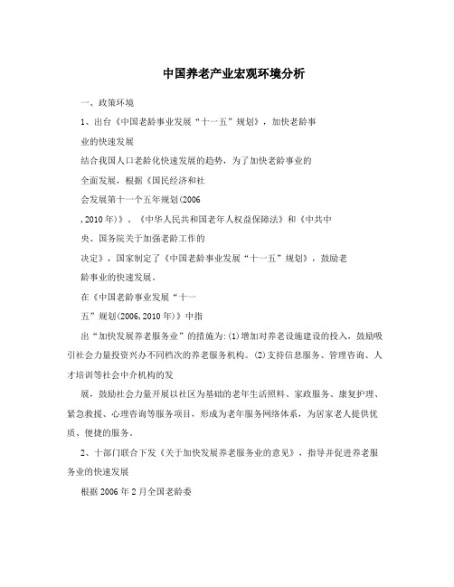 中国养老产业宏观环境分析