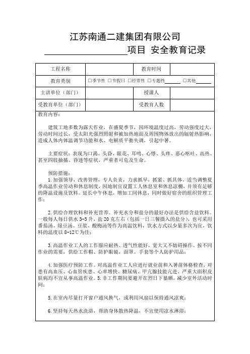 防中暑安全教育记录