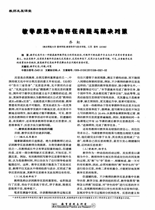 教学反思中的存在问题与解决对策