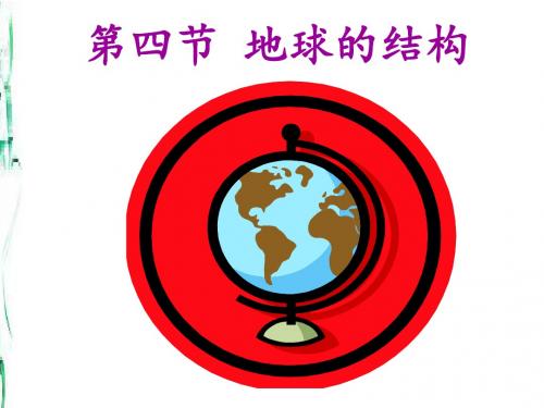 1.4地球的结构