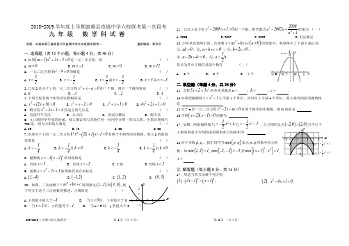 2018-2019年上学期九年级数学六校联考第一次段考(新人教版.含答案)