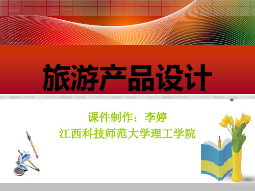 旅游产品设计第1篇