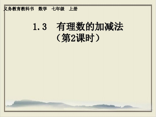 七级上册数学PPT课件(原文)有理数的加法