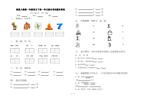 新版人教版一年级语文下册一单元综合考试题及答案