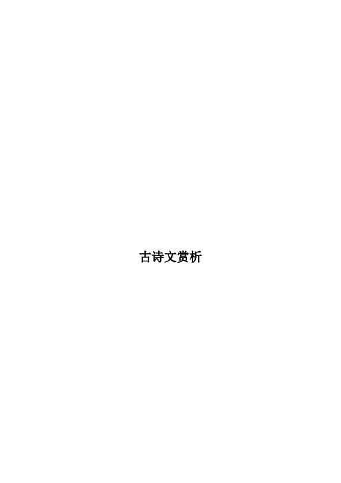 古诗文赏析