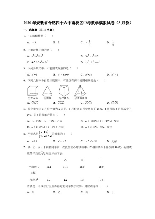 2020年安徽省合肥四十六中南校区中考数学模拟考试试卷(3月份) (解析版)