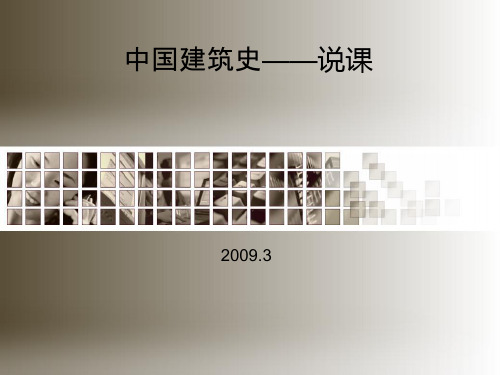 中国建筑史(说课)