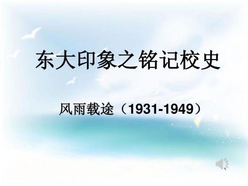 铭记校史-东北大学