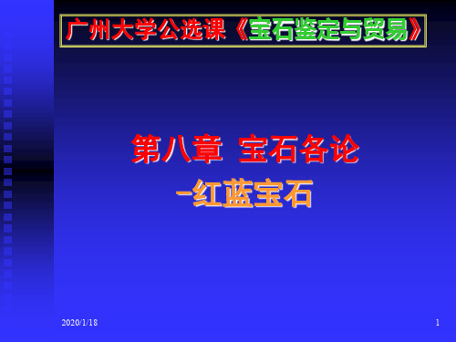 宝石各论-红蓝宝石
