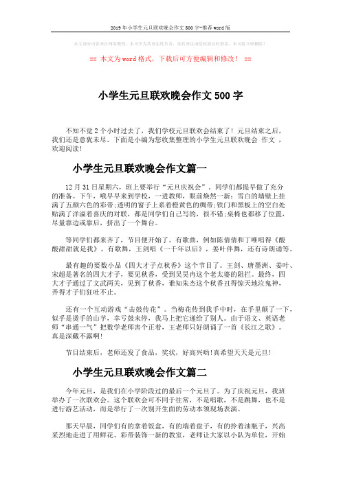 2019年小学生元旦联欢晚会作文500字-推荐word版 (3页)