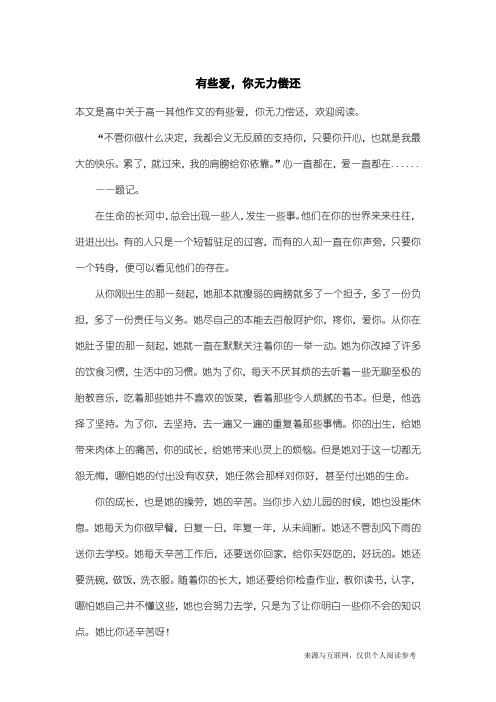 高一其他作文：有些爱,你无力偿还