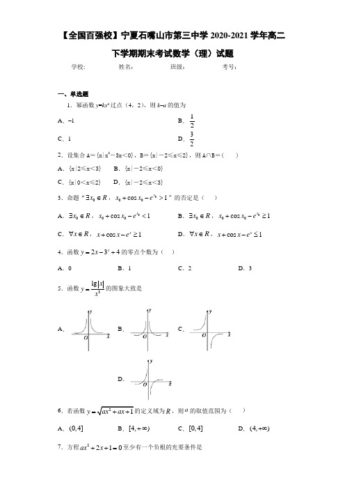 宁夏石嘴山市第三中学2017-2018学年高二下学期期末考试数学(理)试题