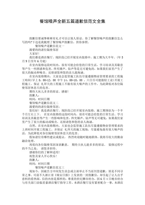 餐馆噪声全新五篇道歉信范文全集
