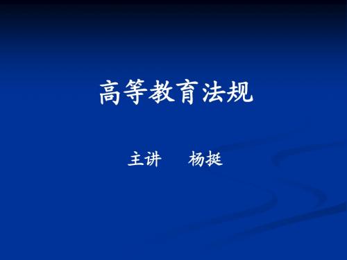 高等教育法规(第二讲高等学校法律制度)