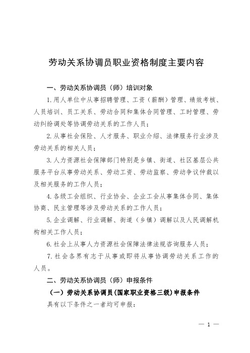 劳动关系协调员职业资格制度主要内容