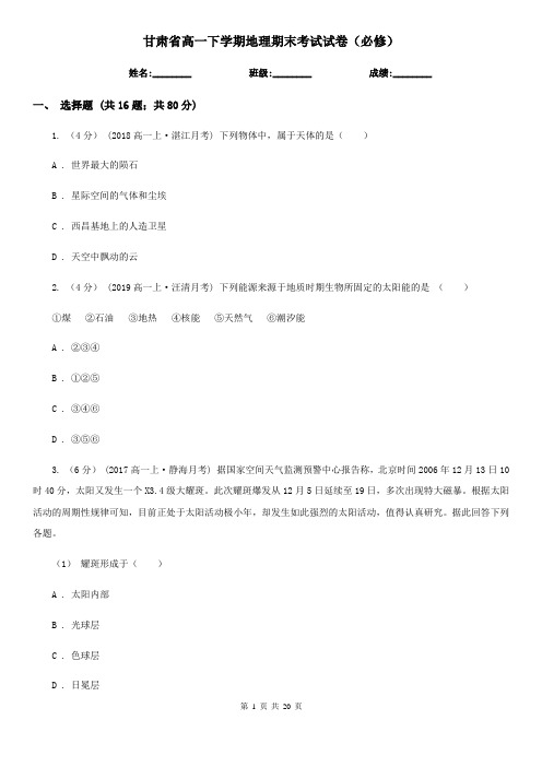甘肃省高一下学期地理期末考试试卷(必修)