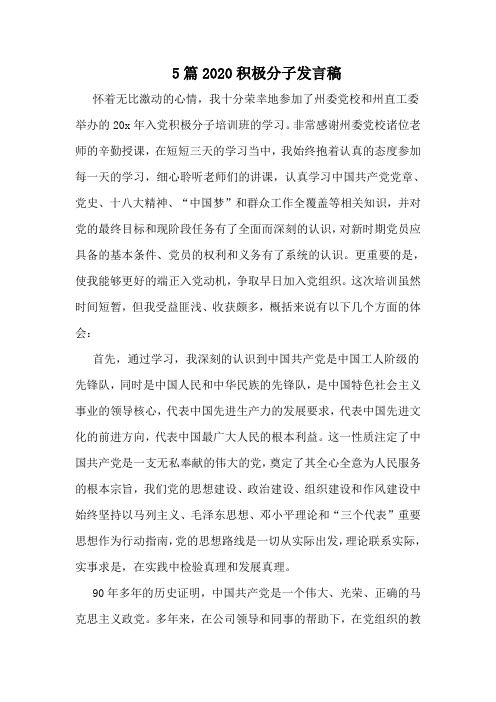 5篇2020积极分子发言稿