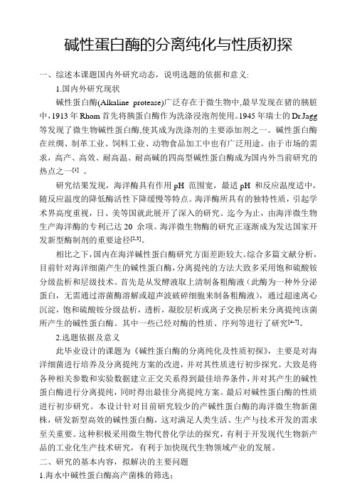 碱性蛋白酶的分离纯化与性质初探