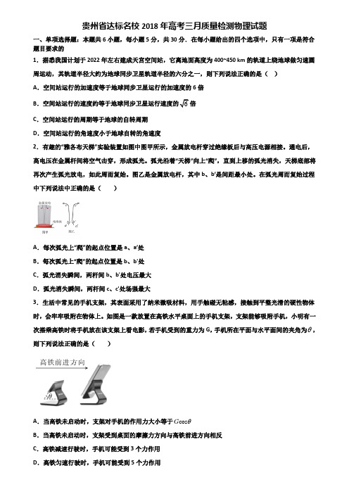 贵州省达标名校2018年高考三月质量检测物理试题含解析