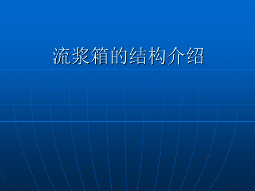 流浆箱