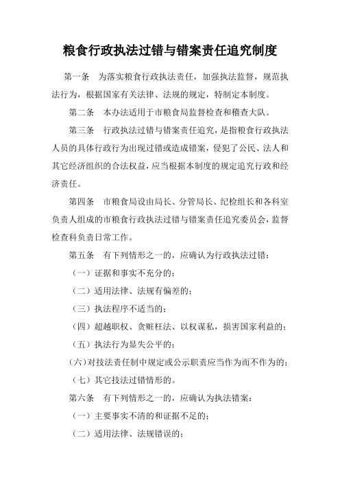 粮食行政执法过错与错案责任追究制度