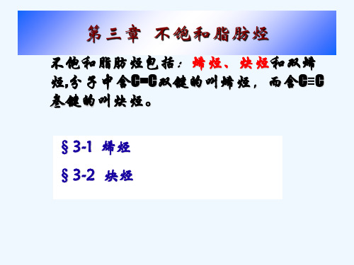 第三章不饱和脂肪烃