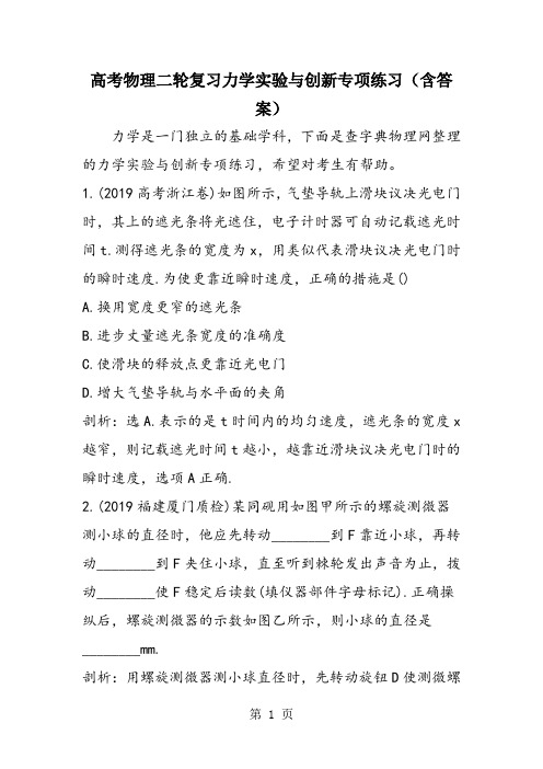 高考物理二轮复习力学实验与创新专项练习(含答案)