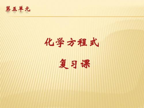 第五单元化学方程式复习