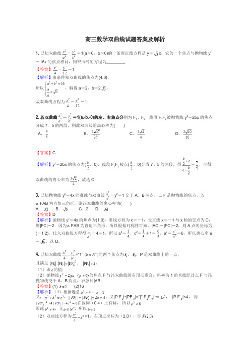 高三数学双曲线试题答案及解析
