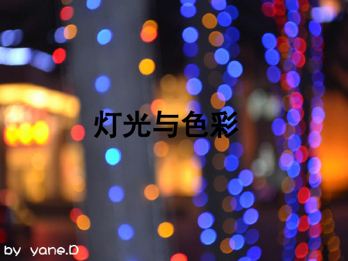 视听语言灯光与色彩