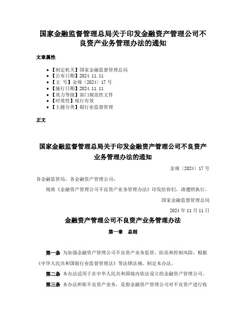 国家金融监督管理总局关于印发金融资产管理公司不良资产业务管理办法的通知