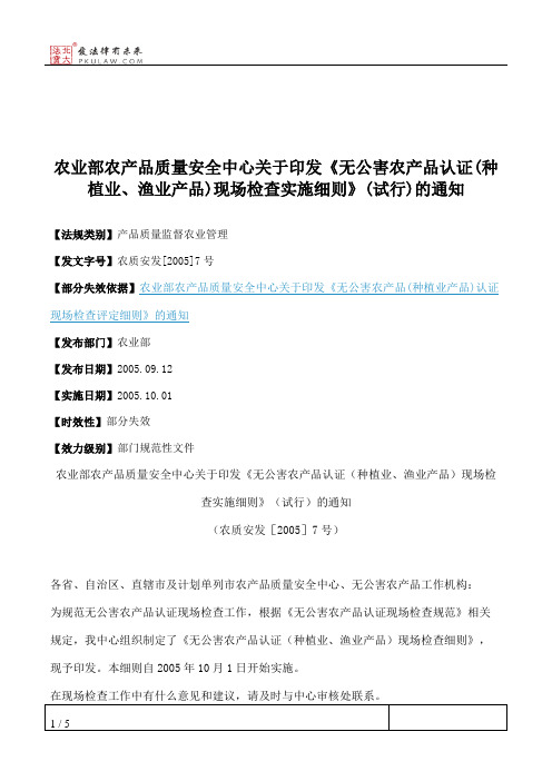 农业部农产品质量安全中心关于印发《无公害农产品认证(种植业、