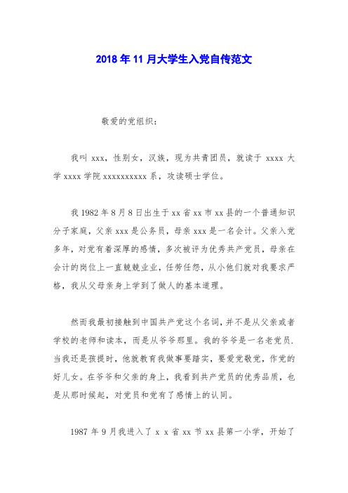 2018年11月大学生入党自传范文_1